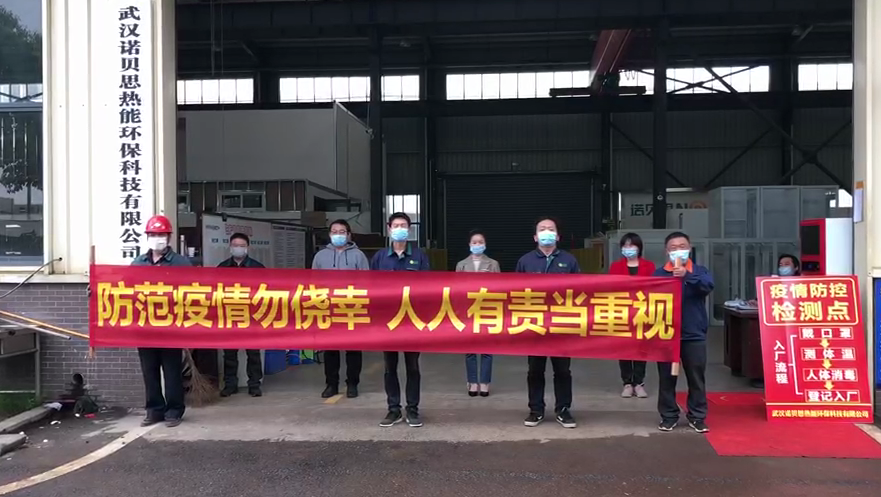 諾貝思抗疫復(fù)工記 諾貝思抗疫復(fù)工記